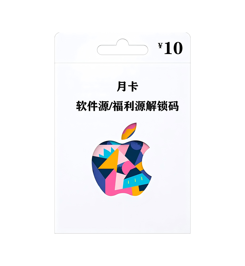 「月卡」软件源解锁码