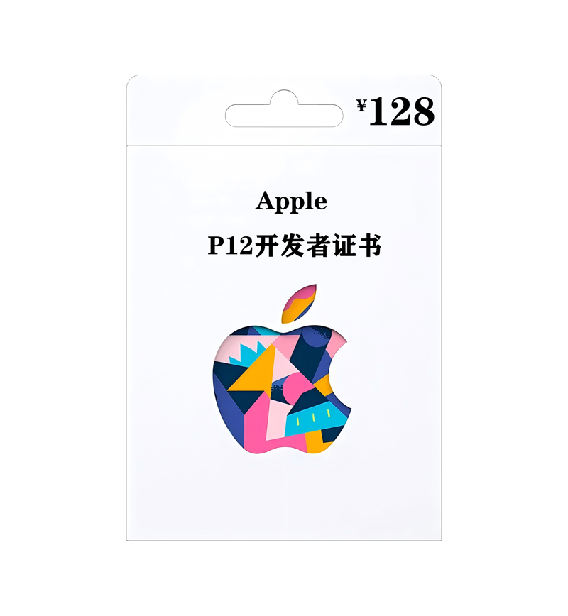 [娱乐版]128秒出P12签名证书