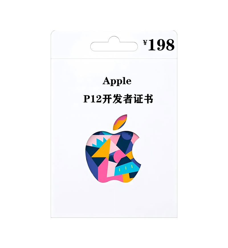 [商用版]198VIP定制P12签名证书