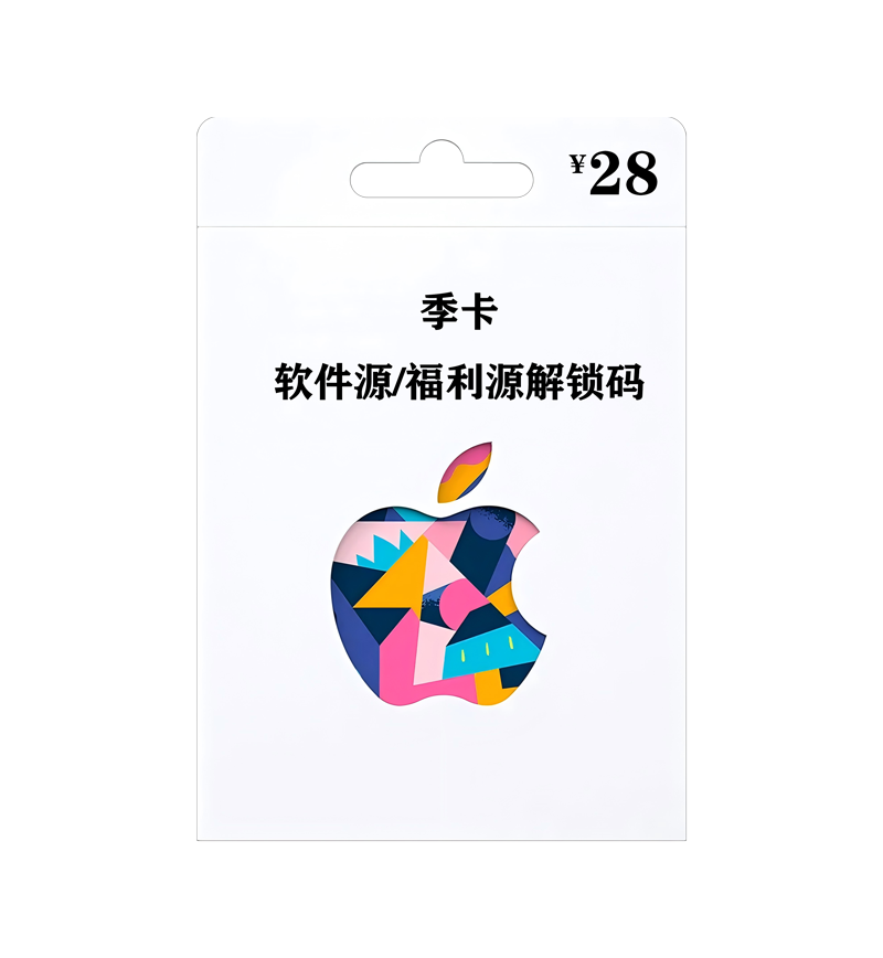 软件源/福利源解锁码季卡