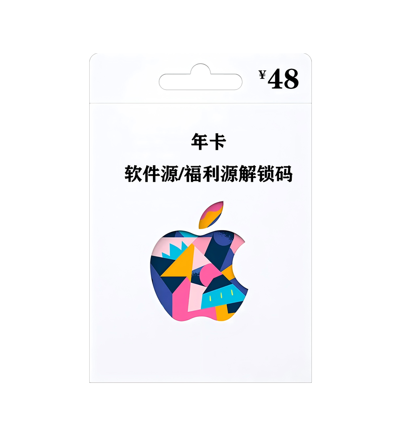 软件源/福利源解锁码年卡